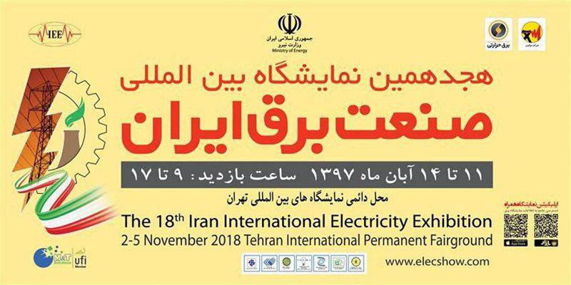 حضور 483 شرکت داخلی و خارجی در هجدهمین نمایشگاه بین‌المللی صنعت برق/ 68 شركت از 18 كشور صاحب فناورى و پيشرو صنعت برق به تهران مى آيند