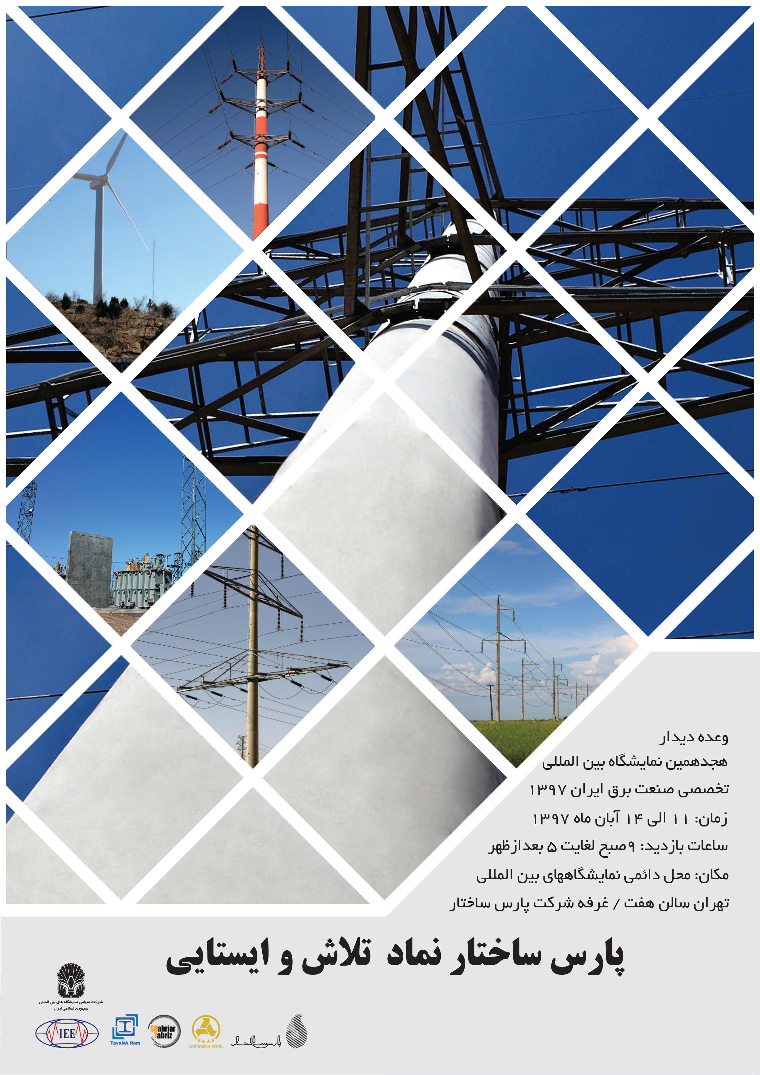 حضور شرکت پارس ساختار در هجدهمین نمایشگاه بین المللی برق تهران